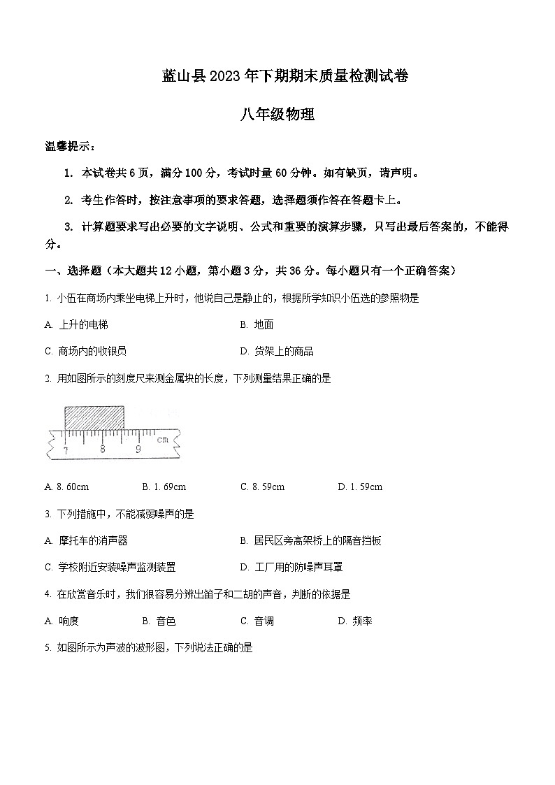 湖南省永州市藍(lán)山縣2023-2024學(xué)年八年級(jí)上學(xué)期1月期末物理試題含答案第1頁(yè)