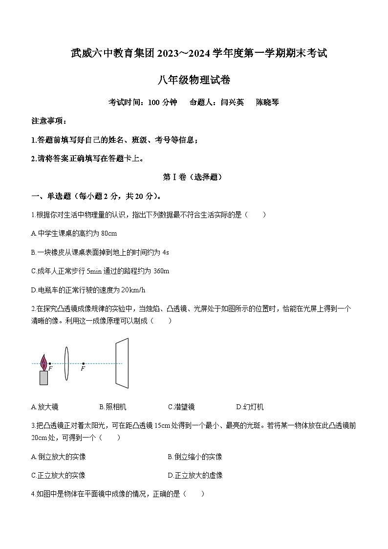 甘肅省武威市涼州區(qū)武威第二十六中學(xué)2023-2024學(xué)年八年級上學(xué)期1月期末物理試題含答案第1頁