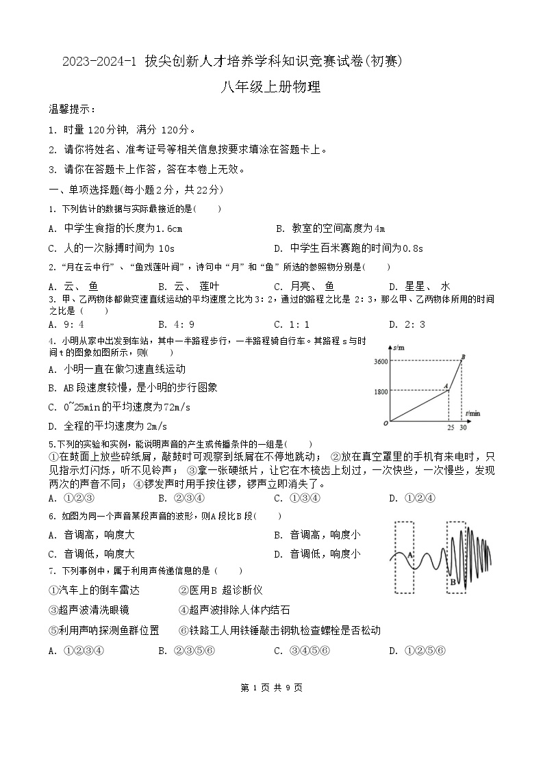 湖南省长沙市2023-2024学年八年级上学期竞赛物理试卷（初赛）含答案