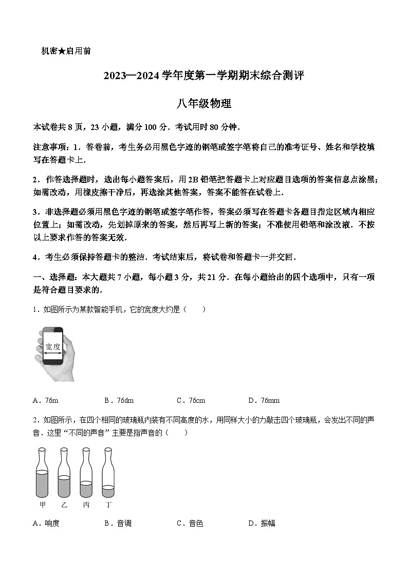 广东省河源市紫金县2023-2024学年八年级上学期期末考试物理试题含答案01