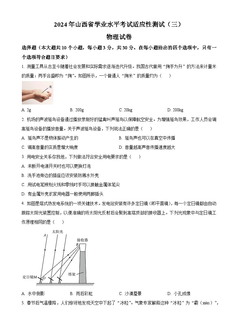 2024年山西省中考三模物理试题(原卷版+解析版)第1页