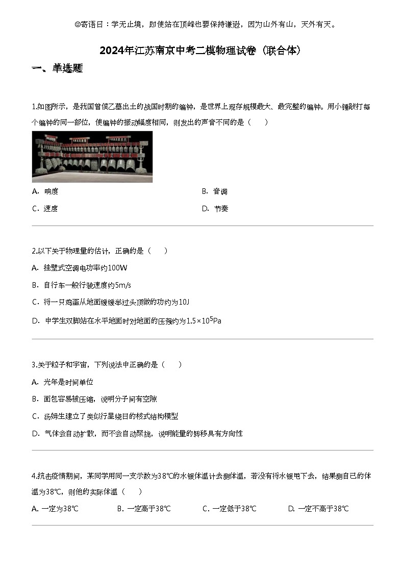 2024年江苏南京中考二模物理试卷(联合体)第1页