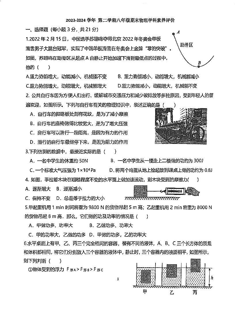 廣東省江門市怡福中學(xué)2023-2024學(xué)年八年級下學(xué)期5月月考物理試題第1頁