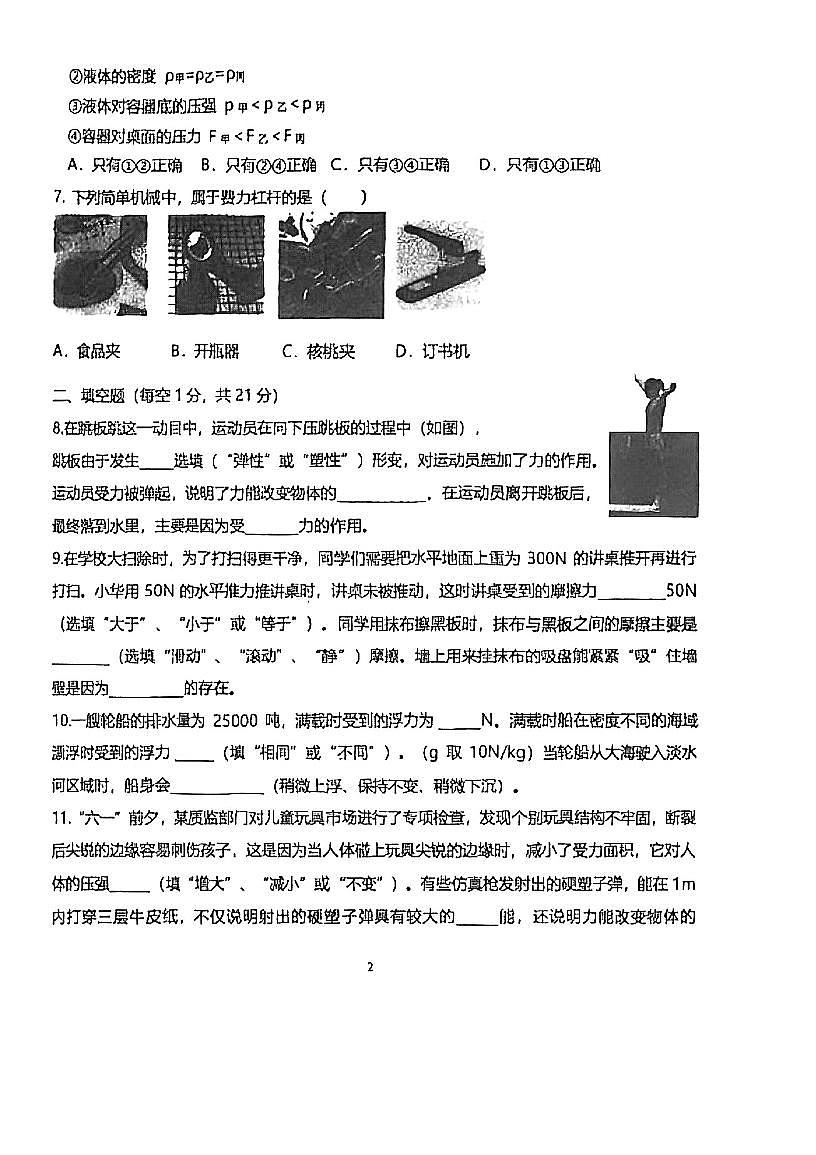 廣東省江門市怡福中學(xué)2023-2024學(xué)年八年級下學(xué)期5月月考物理試題第2頁