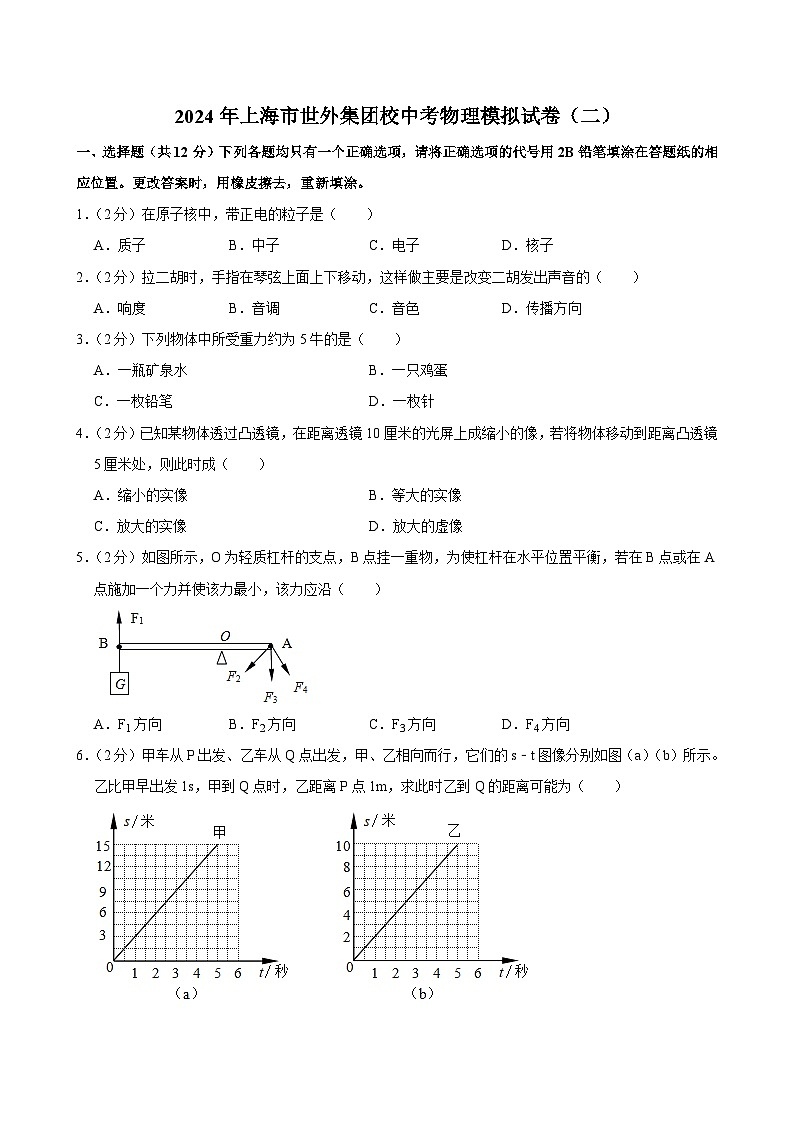 2024年上海市世外集團(tuán)校中考物理模擬試卷（二）（解析版）第1頁