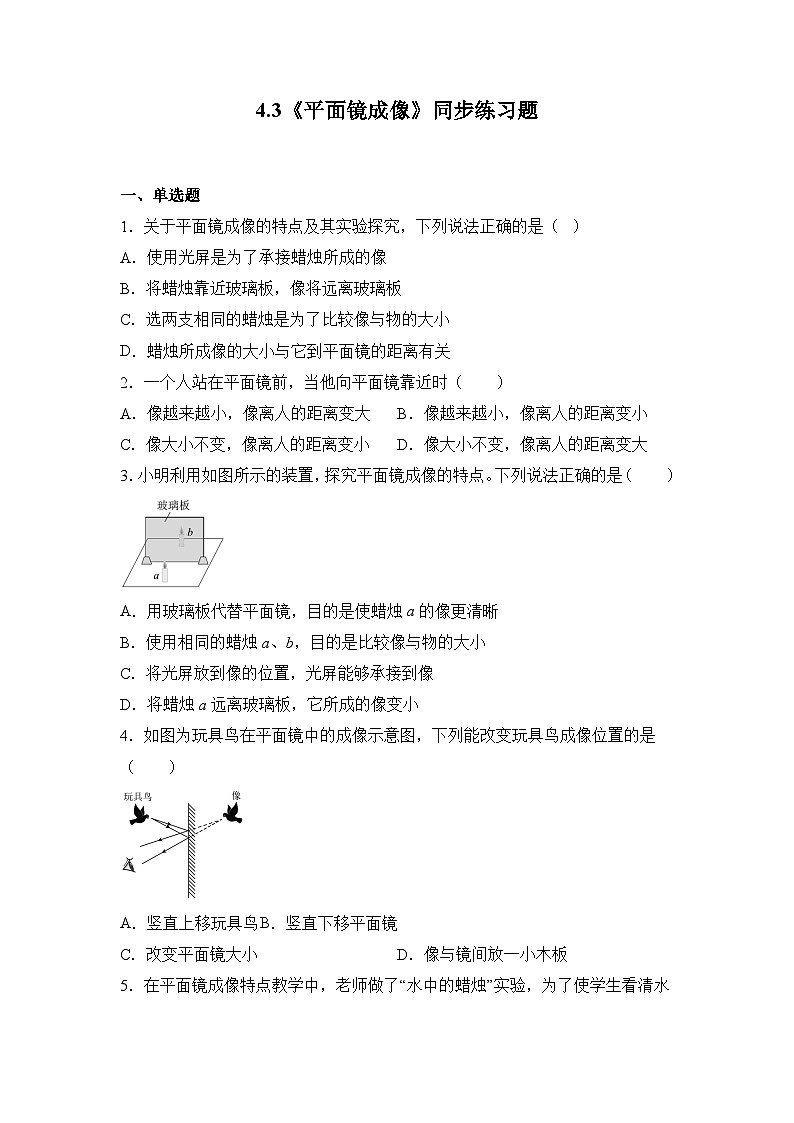 4.3《平面鏡成像》同步練習(xí)題(含參考答案)第1頁
