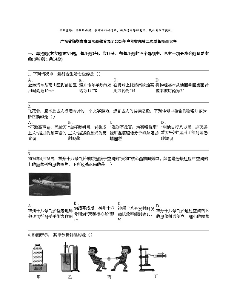 广东省深圳市南山实验教育集团2024年中考物理第二次质量检测试卷01