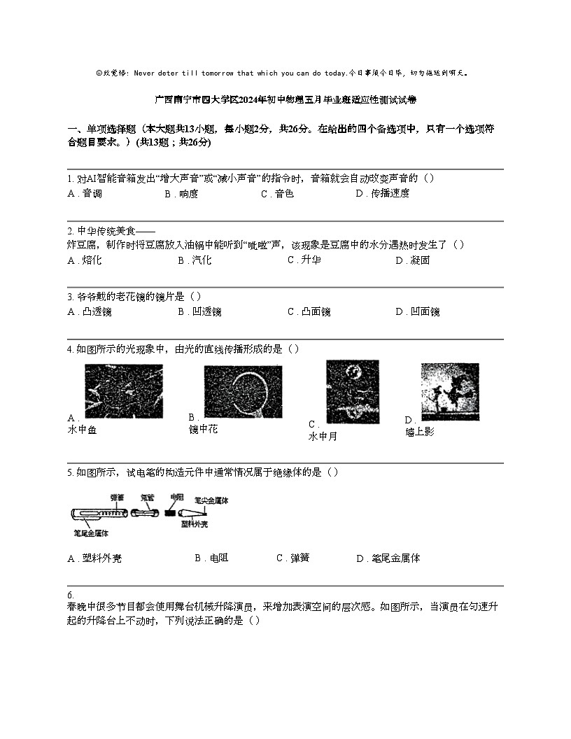 廣西南寧市四大學(xué)區(qū)2024年初中物理五月畢業(yè)班適應(yīng)性測試初三下學(xué)期模擬試卷第1頁