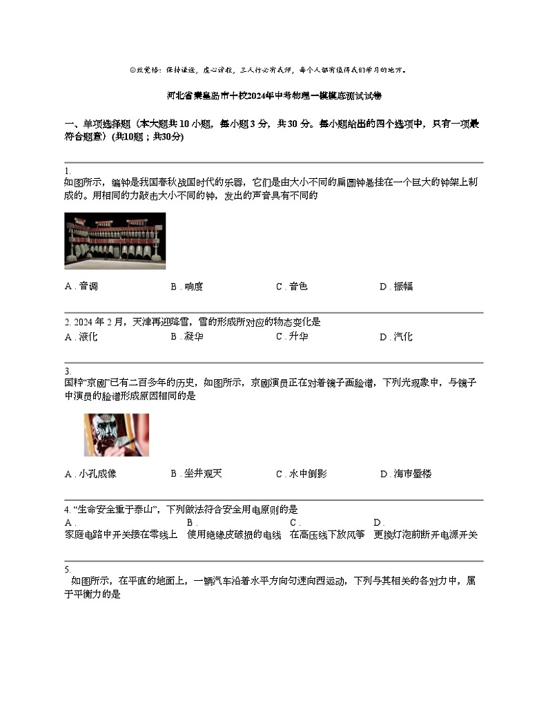 河北省秦皇岛市十校2024年中考物理一模模底测试试卷01