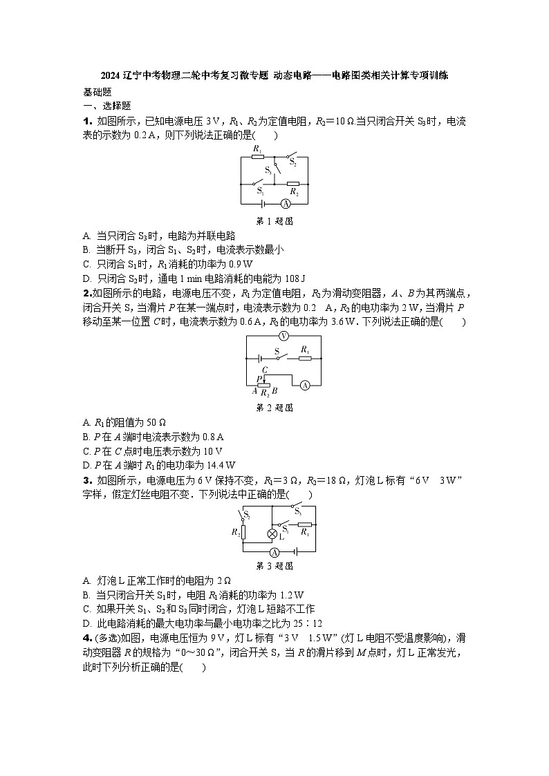 2024辽宁中考物理二轮中考复习微专题 动态电路——电路图类相关计算专项训练 (含答案)第1页