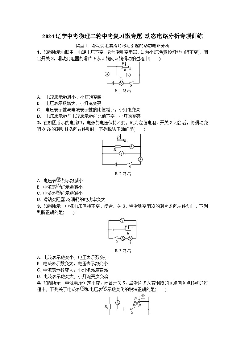 2024辽宁中考物理二轮中考复习微专题 动态电路分析专项训练 (含答案)第1页