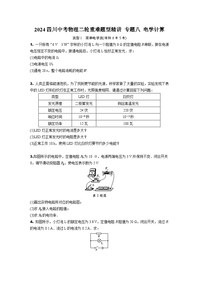 2024四川中考物理二轮重难题型精讲 专题八 电学计算(含答案)第1页
