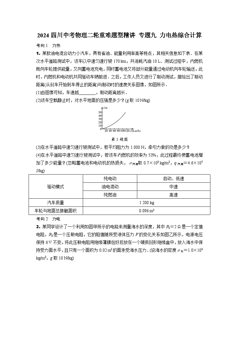 2024四川中考物理二轮重难题型精讲 专题九 力电热综合计算(含答案)第1页