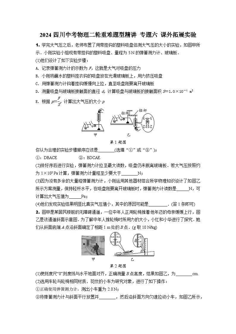 2024四川中考物理二轮重难题型精讲 专题六 课外拓展实验(含答案)第1页