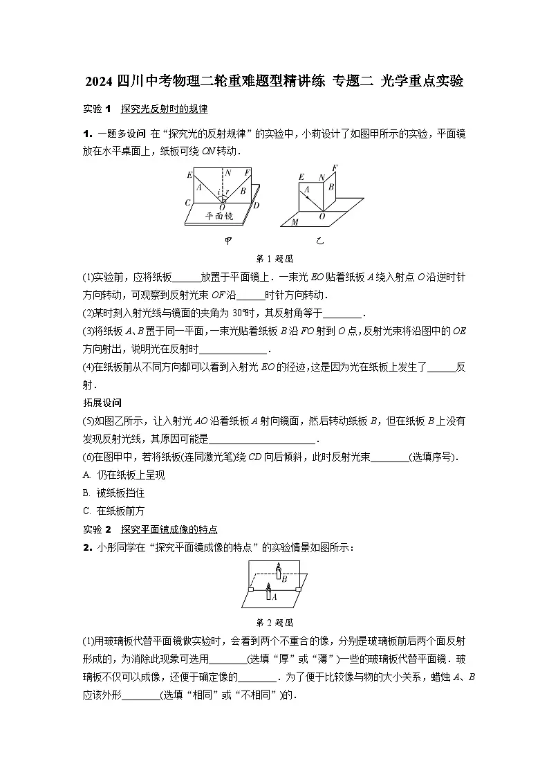 2024四川中考物理二轮重难题型精讲练 专题二 光学重点实验 (含答案)第1页