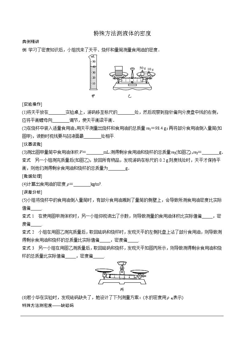 河南省2024年物理中考热点备考重难专题:特殊方法测液体的密度题(课后练习)第1页