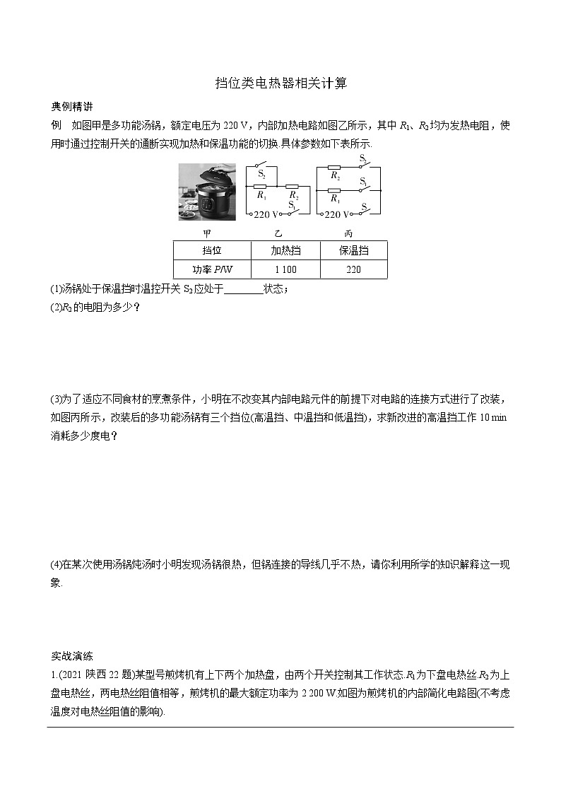 陕西省2024年物理中考热点备考重难专题:挡位类电热器相关计算(课后练习)第1页