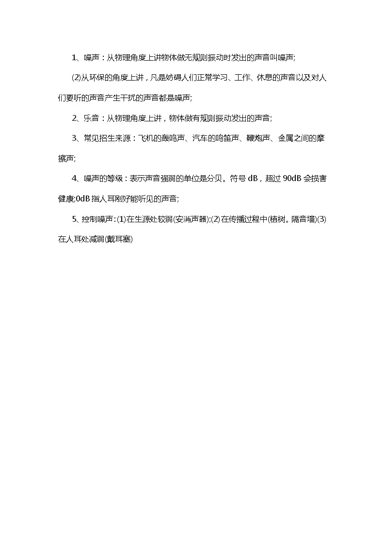 物理复习指导:噪声的危害和控制 中考复习学案01