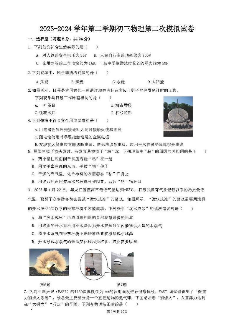 2024年江苏省苏州市高新区中考二模物理试题+01