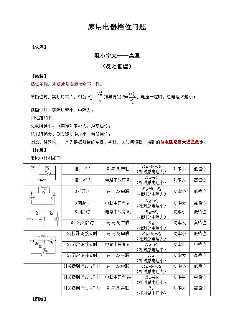 2024年中考物理复习-------家用电器档位问题(精品讲义)第1页