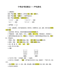 2024年中考物理复习《中考必考易错点——声光热电》(精品讲义)
