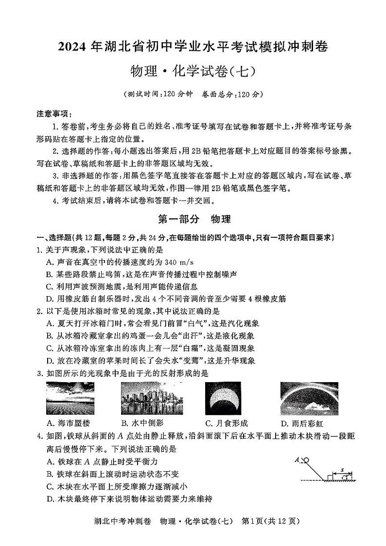 2024年湖北省初中学业水平考试模拟冲刺卷物理化学试卷(七)第1页