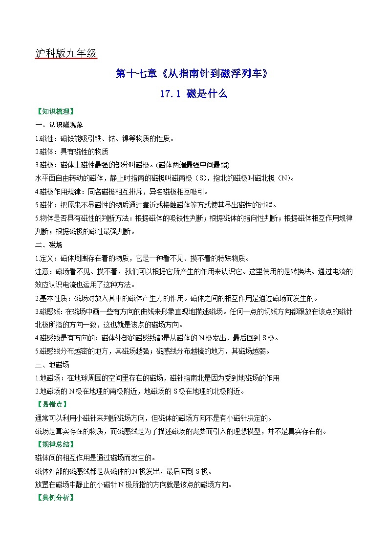 滬科版九年級(jí)物理全一冊(cè)課時(shí)奪冠17.1磁是什么(原卷版+解析)第1頁(yè)