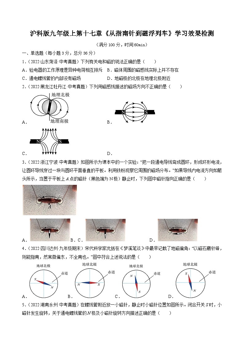 沪科版九年级物理全一册课时夺冠第十七章《从指南针到磁浮列车》学习效果检测(原卷版+解析)01