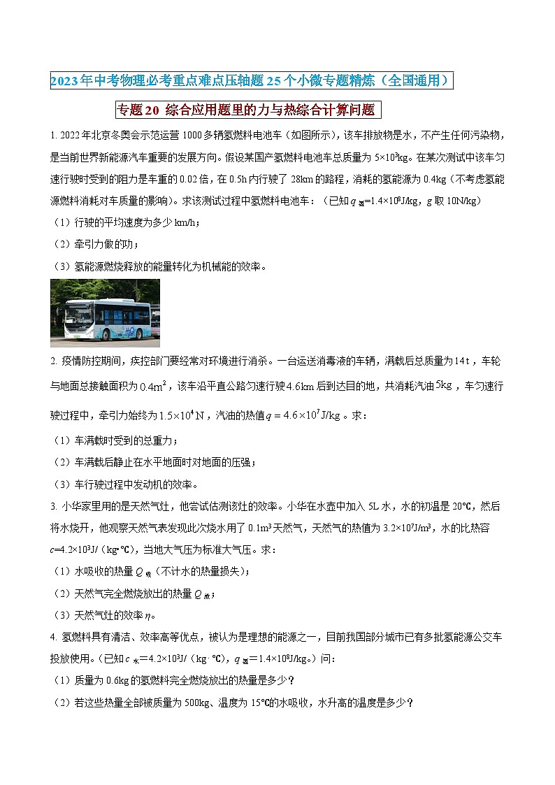 中考物理必考重难点压轴专题精炼(高分突破)专题20综合应用题里的力与热综合计算问题(原卷版+解析)01
