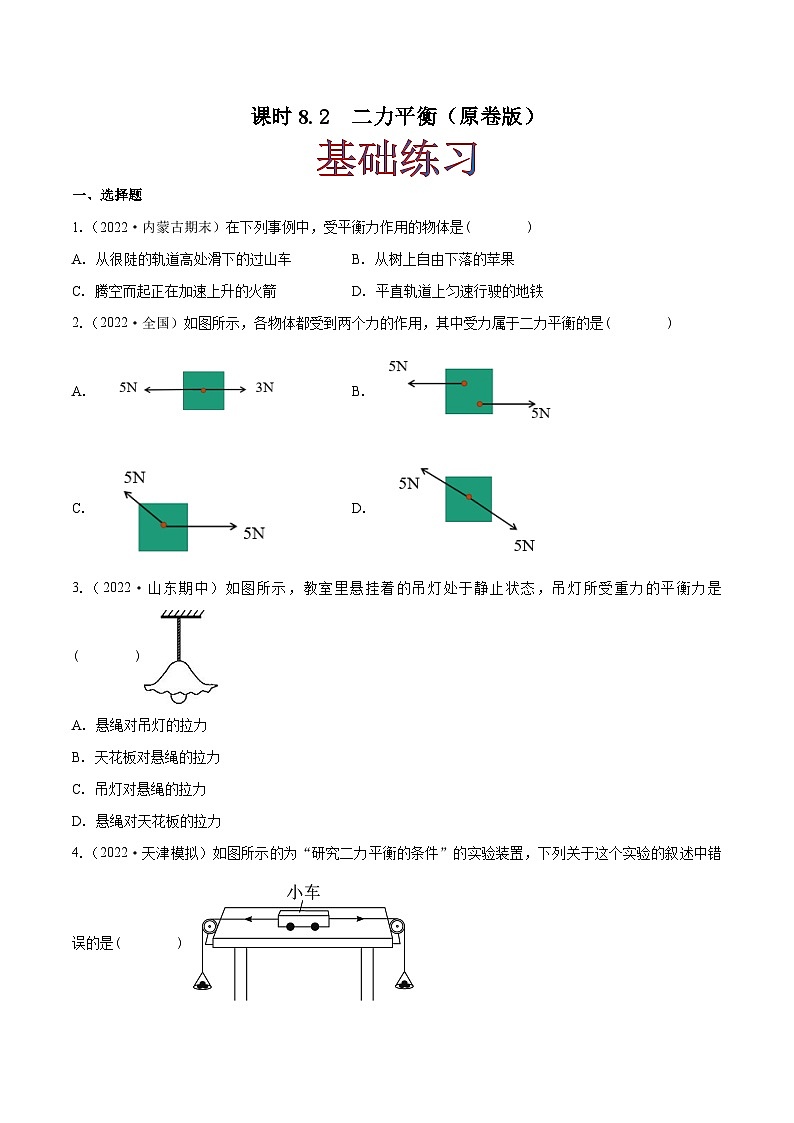 人教版八年級(jí)物理下冊(cè)同步練習(xí)課時(shí)8.2二力平衡(作業(yè))(原卷版+解析)第1頁