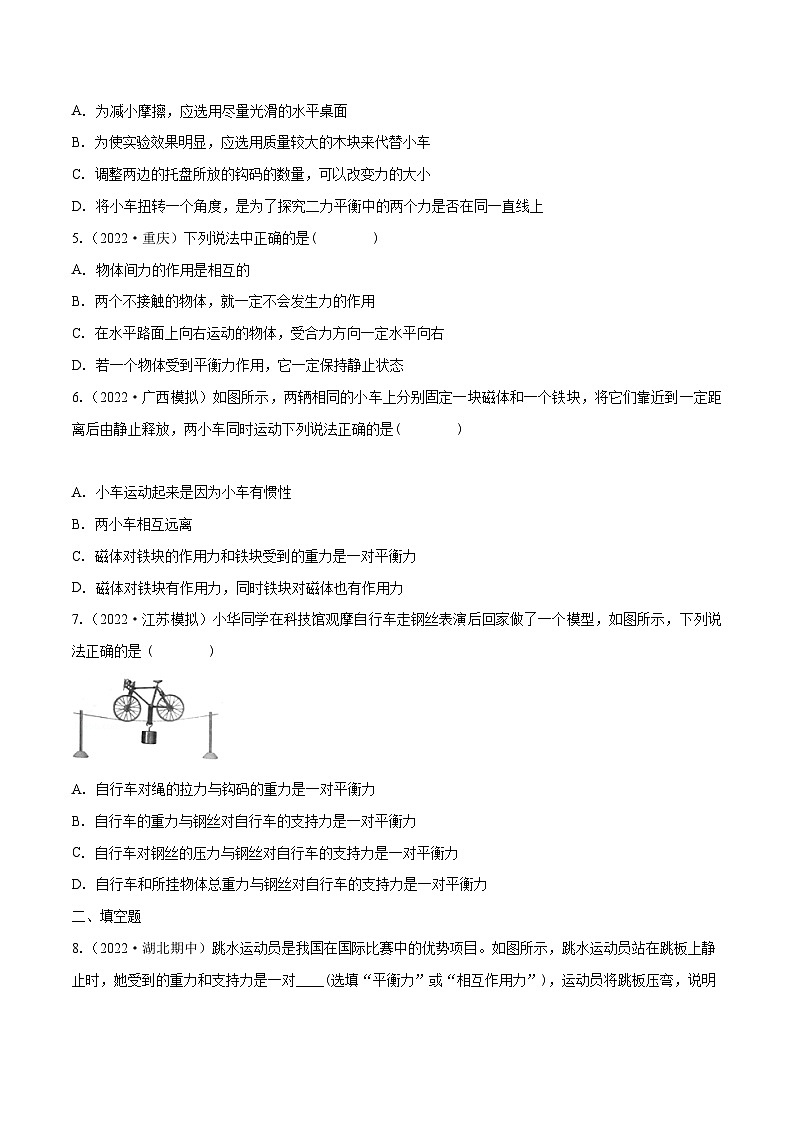 人教版八年級(jí)物理下冊(cè)同步練習(xí)課時(shí)8.2二力平衡(作業(yè))(原卷版+解析)第2頁