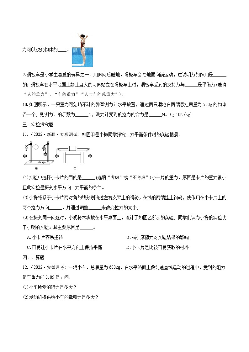 人教版八年級(jí)物理下冊(cè)同步練習(xí)課時(shí)8.2二力平衡(作業(yè))(原卷版+解析)第3頁