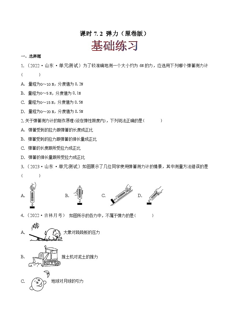 人教版八年级物理下册同步练习课时7.2弹力(原卷版+解析)01