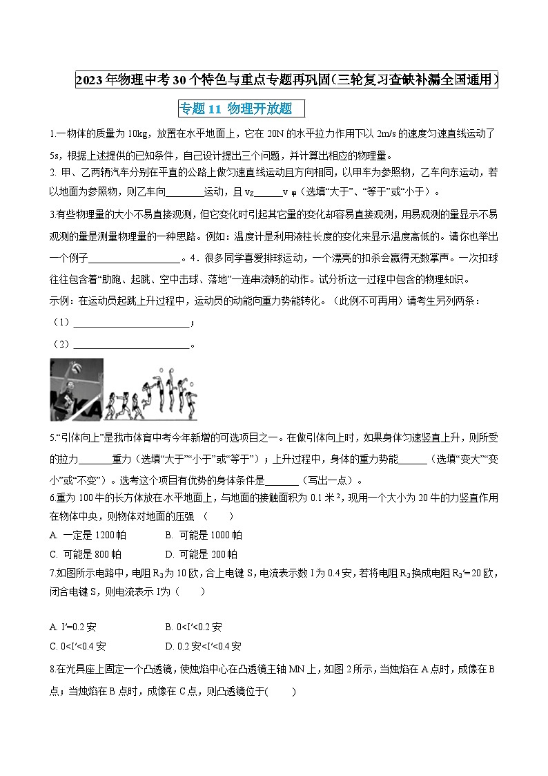 物理中考30个特色重点专题再巩固(三轮复习查缺补漏)专题11物理开放题(原卷版+解析)第1页