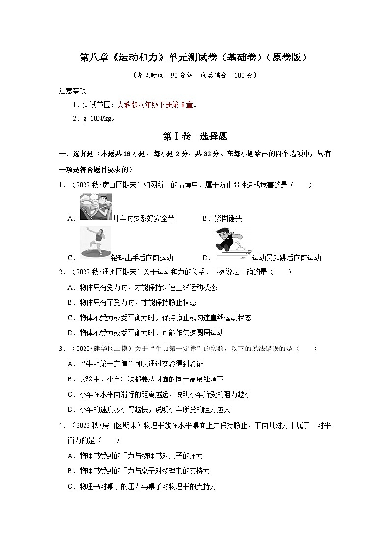 人教版八年级下册物理同步考点解读与专题训练第八章《运动和力》单元测试卷(基础卷)(原卷版+解析)第1页