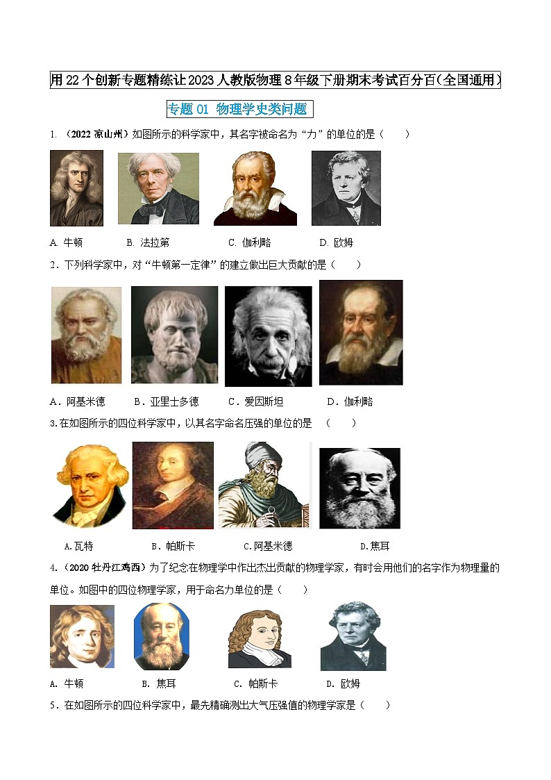人教版物理八年级下册期末创新专题精练专题01物理学史类问题(原卷版+解析)01