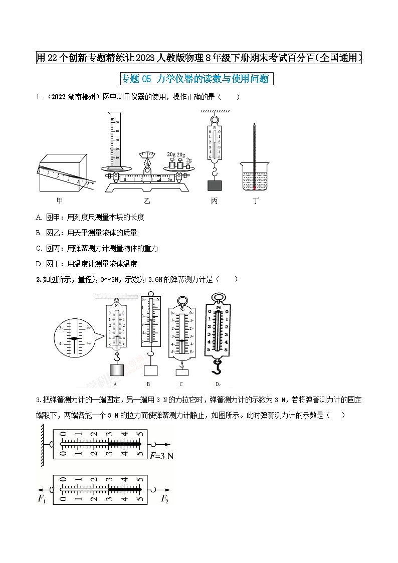 人教版物理八年级下册期末创新专题精练专题05力学仪器的读数与使用问题(原卷版+解析)第1页