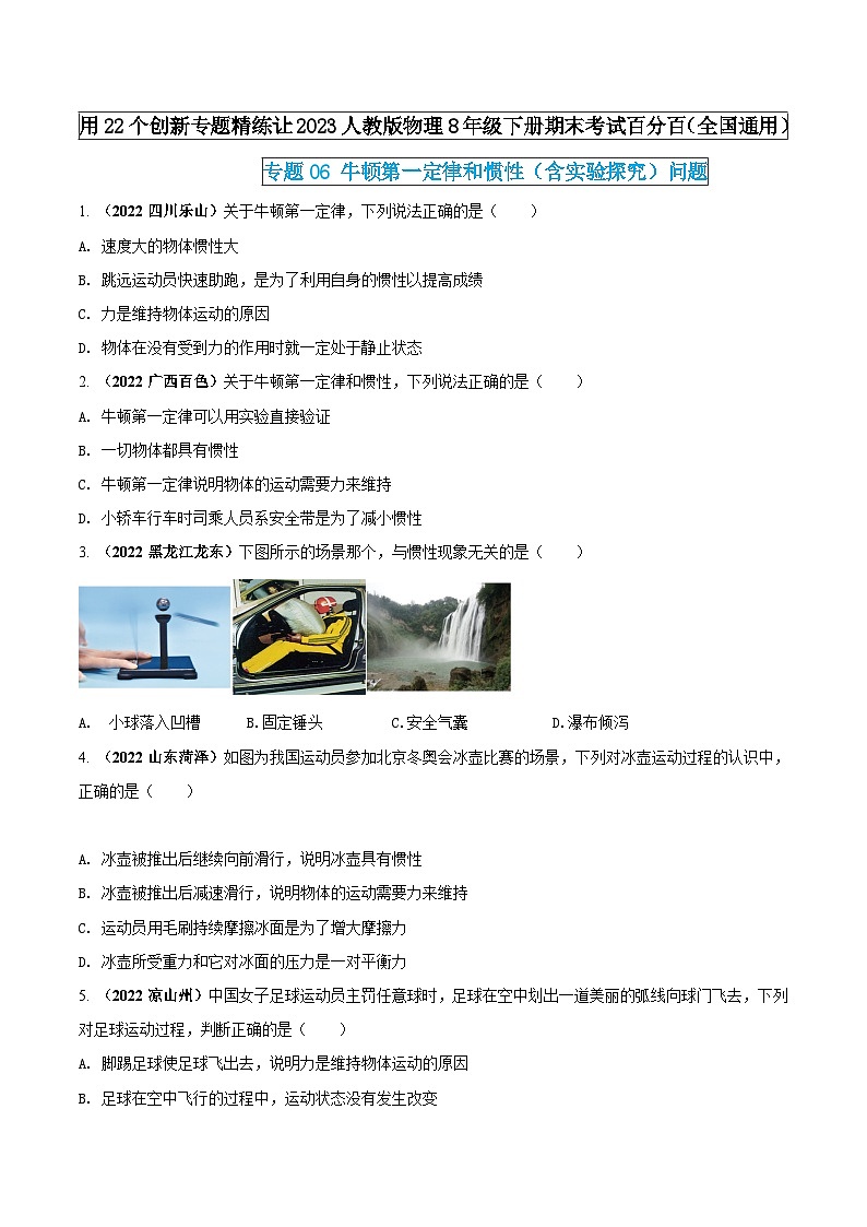 人教版物理八年级下册期末创新专题精练专题06牛顿第一定律和惯性(含实验探究)问题(原卷版+解析)01