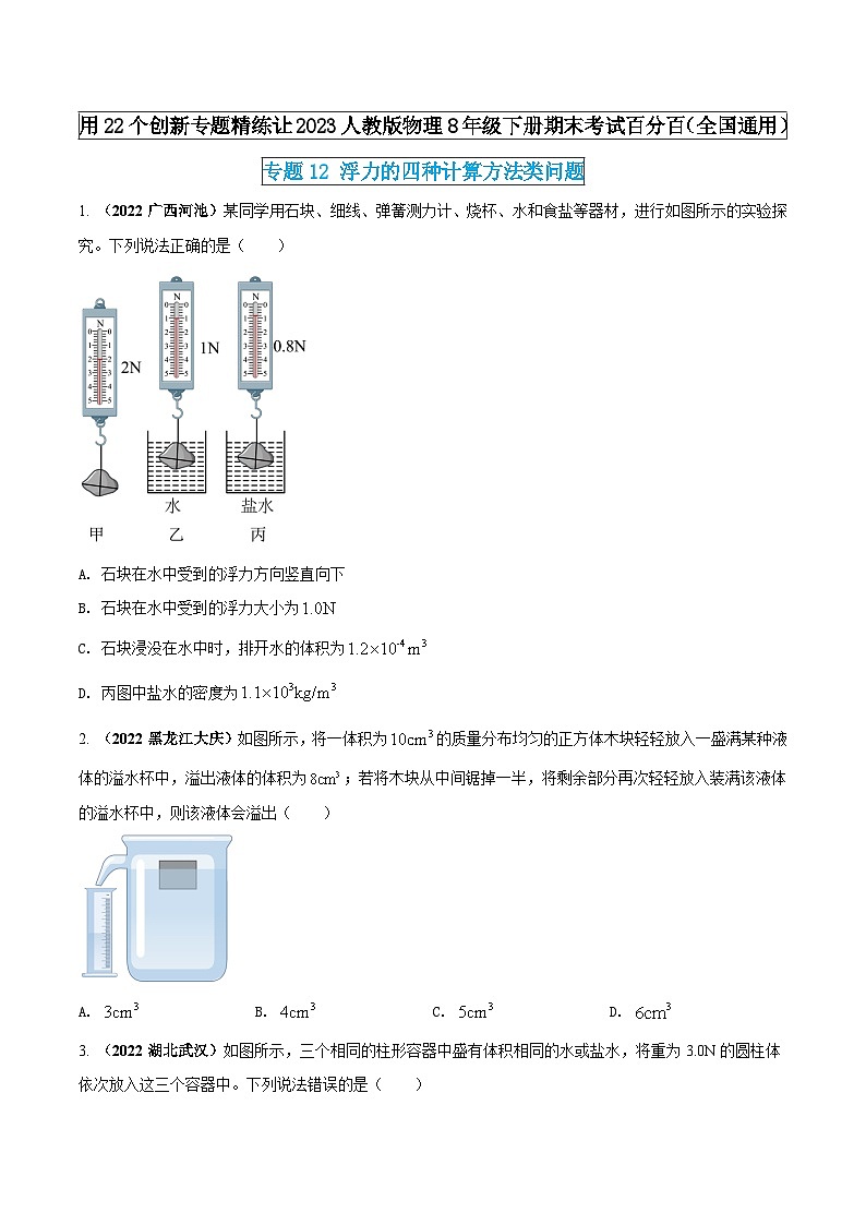 人教版物理八年级下册期末创新专题精练专题12浮力的四种计算方法类问题(原卷版+解析)01
