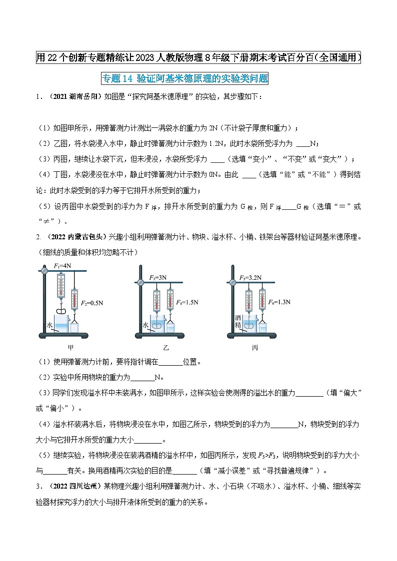 人教版物理八年级下册期末创新专题精练专题14验证阿基米德原理的实验类问题(原卷版+解析)01