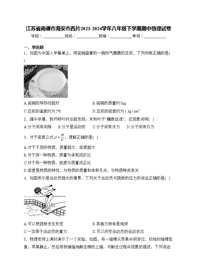 江苏省南通市海安市西片2023-2024学年八年级下学期期中物理试卷(含答案)第1页