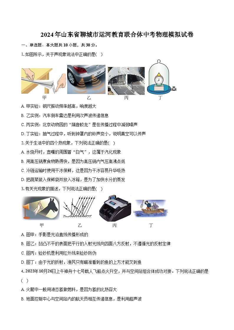 2024年山东省聊城市运河教育联合体中考物理模拟试卷(含解析)第1页