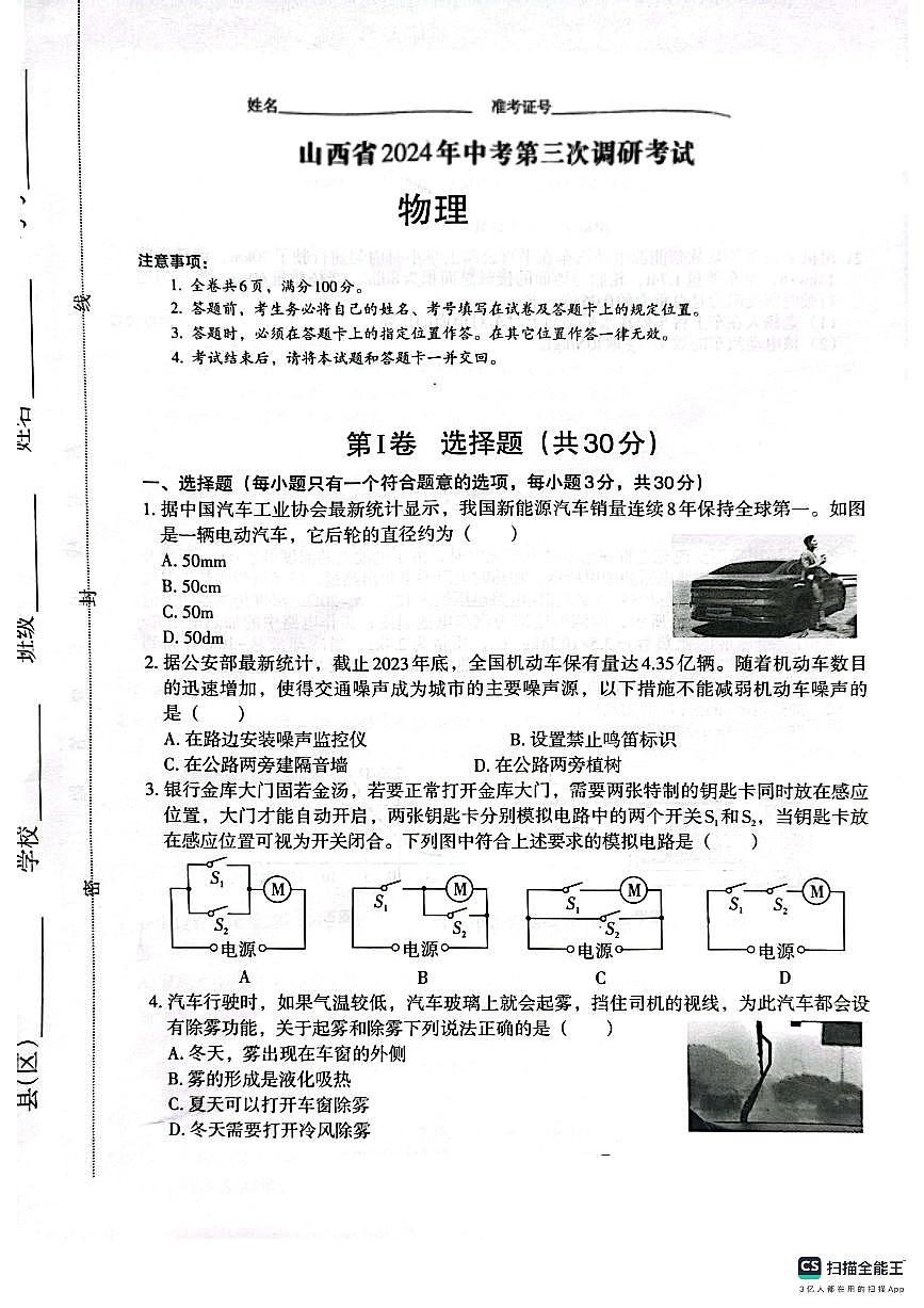 2024年山西省呂梁市部分學校中考三模九年級物理試題+第1頁