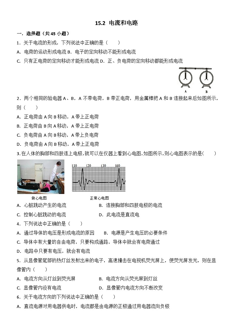 2024年初中物理同步练习《15.2+电流和电路》第1页