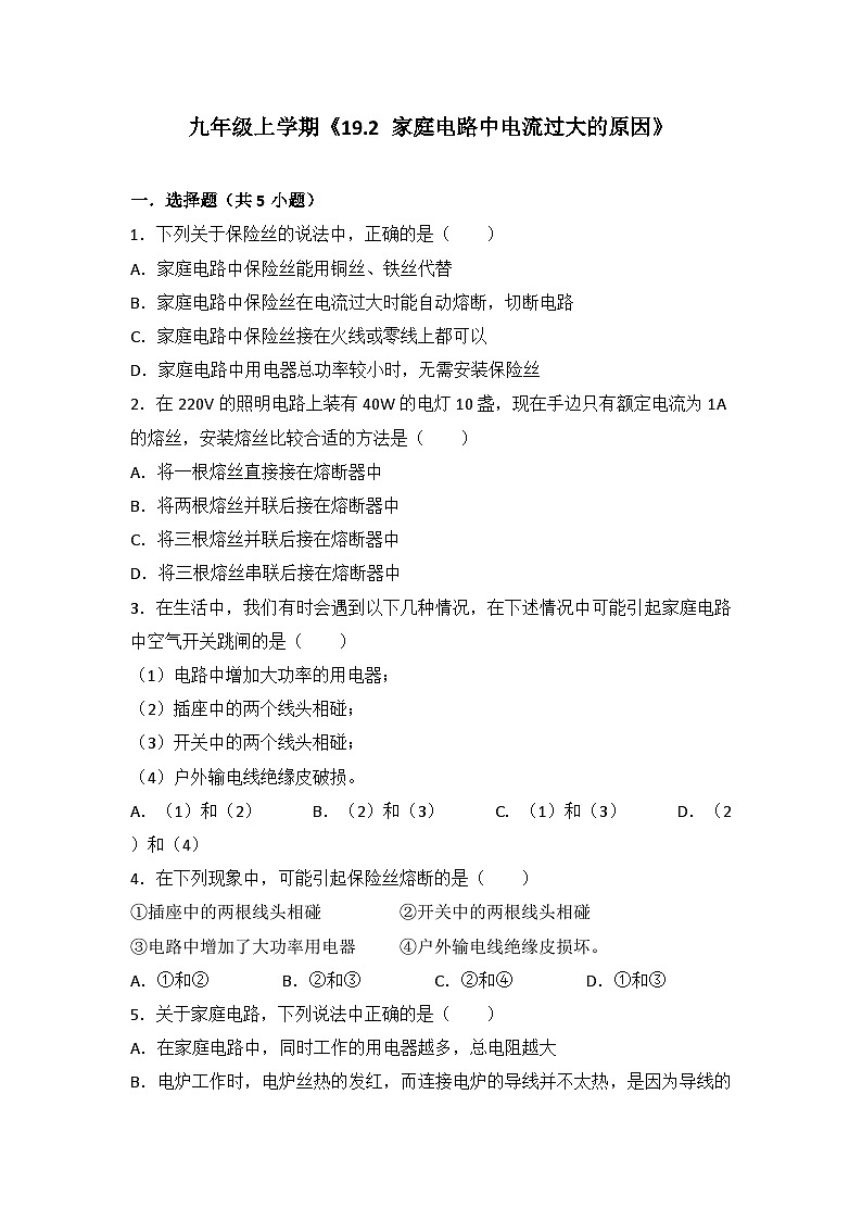 2024年初中物理同步练习《19.2+家庭电路中电流过大的原因》第1页