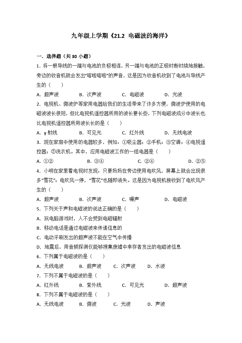2024年初中物理同步练习《21.2+电磁波的海洋》第1页