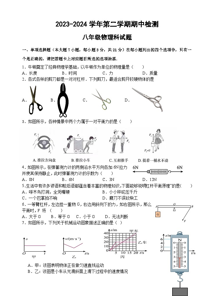 广东省肇庆市端州中学2023-2024学年八年级下学期期中考试物理试题01