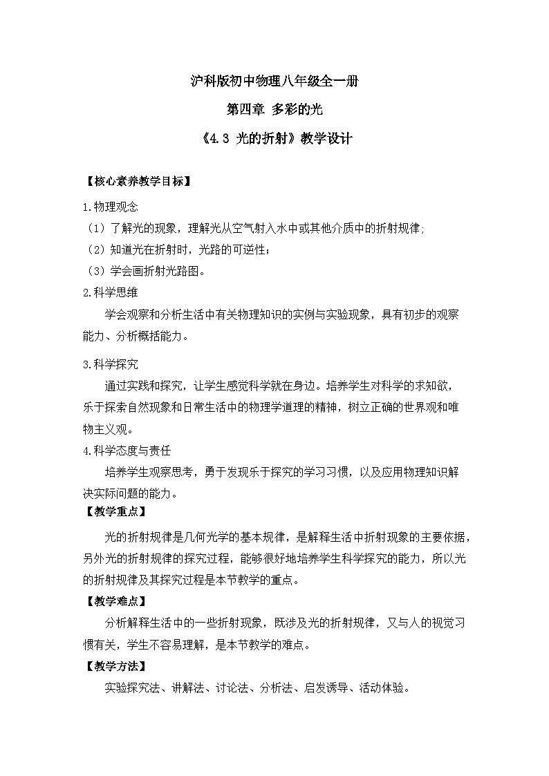 【核心素养目标】沪科版+初中物理 八年级全一册 3.3光的折射 课件+教案+练习(含教学反思和答案)01