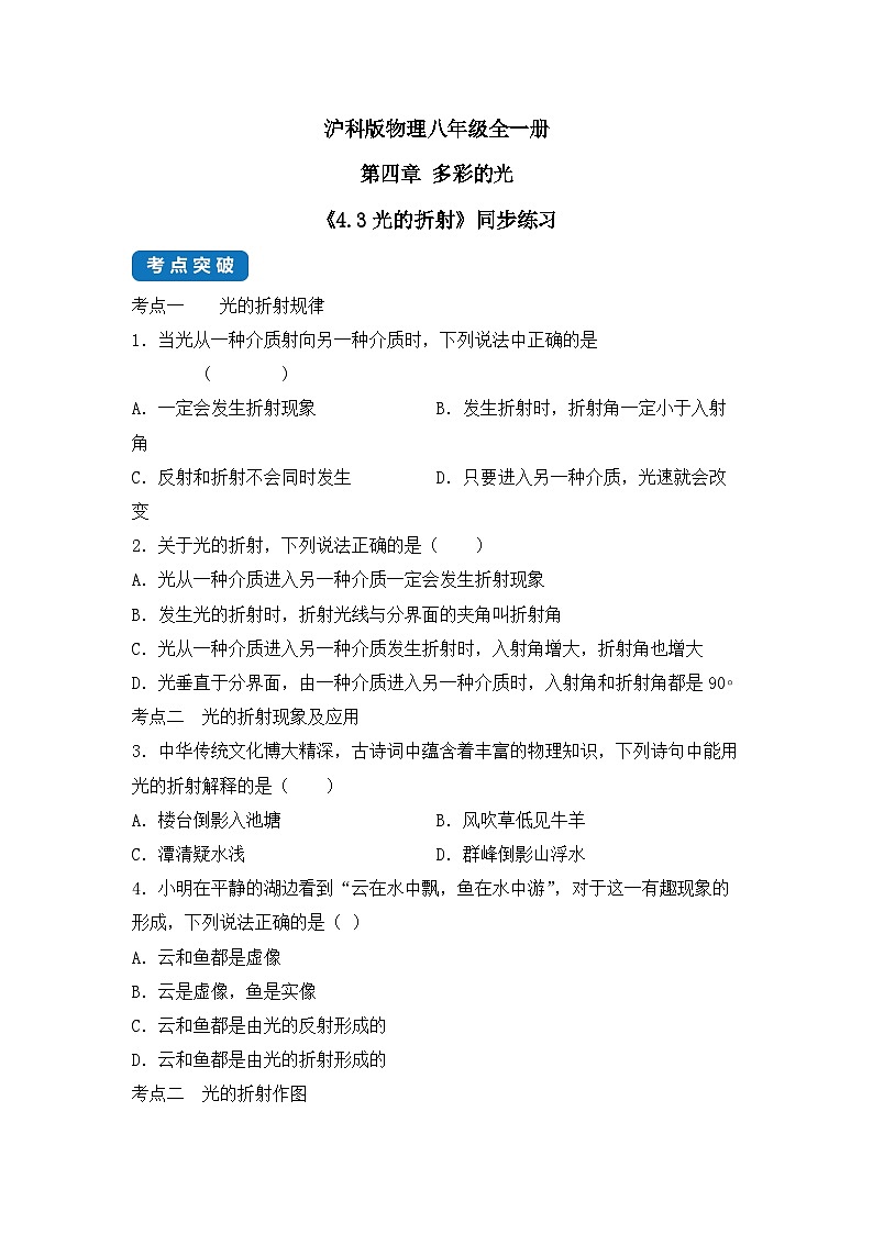 【核心素养目标】沪科版+初中物理 八年级全一册 3.3光的折射 课件+教案+练习(含教学反思和答案)01