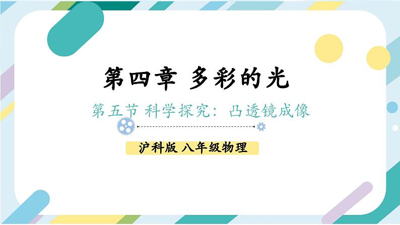 【核心素养目标】沪科版+初中物理 八年级全一册 3.5 科学探究:凸透镜成像 课件+教案+练习(含教学反思和答案)01